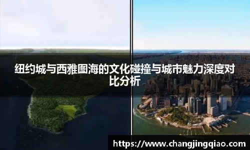 纽约城与西雅图海的文化碰撞与城市魅力深度对比分析