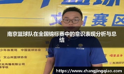 南京篮球队在全国锦标赛中的意识表现分析与总结