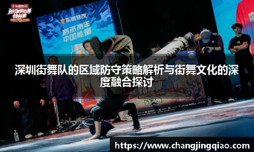 深圳街舞队的区域防守策略解析与街舞文化的深度融合探讨
