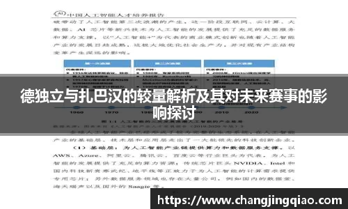 德独立与扎巴汉的较量解析及其对未来赛事的影响探讨