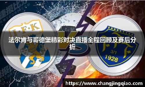 法尔肯与哥德堡精彩对决直播全程回顾及赛后分析