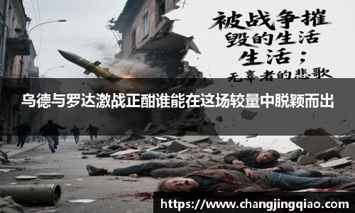 乌德与罗达激战正酣谁能在这场较量中脱颖而出