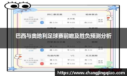 巴西与奥地利足球赛前瞻及胜负预测分析